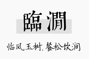 临涧名字的寓意及含义