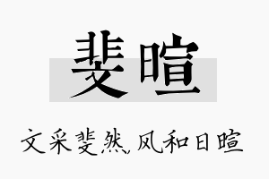 斐暄名字的寓意及含义