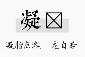 凝洺名字的寓意及含义