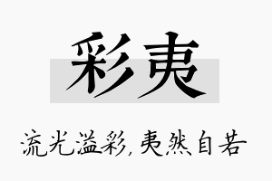 彩夷名字的寓意及含义