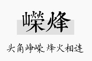 嵘烽名字的寓意及含义