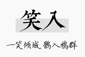 笑入名字的寓意及含义