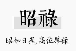 昭禄名字的寓意及含义