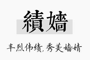 绩嫱名字的寓意及含义