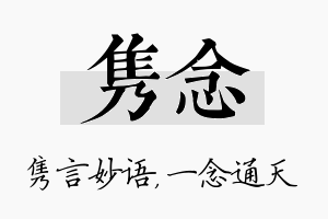 隽念名字的寓意及含义