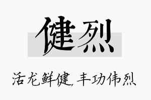 健烈名字的寓意及含义