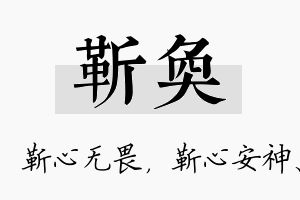 靳奂名字的寓意及含义