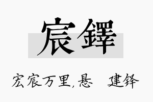 宸铎名字的寓意及含义