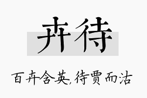 卉待名字的寓意及含义