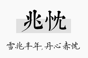 兆忱名字的寓意及含义