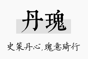 丹瑰名字的寓意及含义