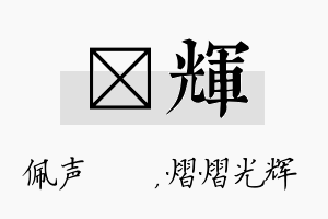 瑢辉名字的寓意及含义