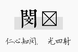 闵燚名字的寓意及含义