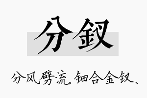 分钗名字的寓意及含义