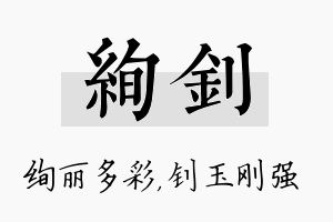 绚钊名字的寓意及含义