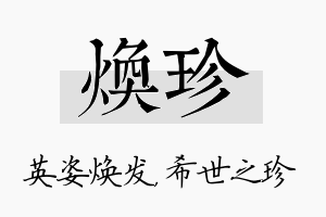 焕珍名字的寓意及含义