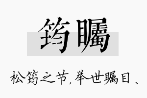 筠瞩名字的寓意及含义