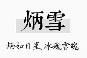 炳雪名字的寓意及含义