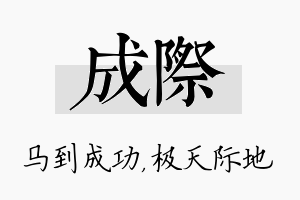 成际名字的寓意及含义