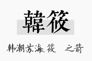 韩筱名字的寓意及含义