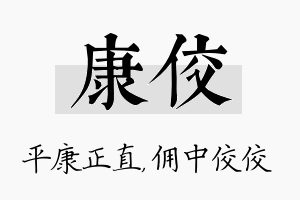 康佼名字的寓意及含义