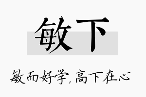 敏下名字的寓意及含义