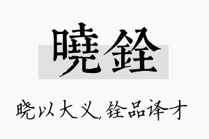 晓铨名字的寓意及含义