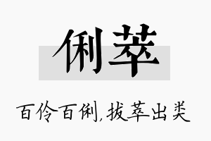 俐萃名字的寓意及含义