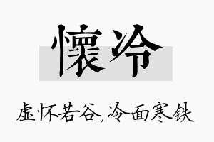 怀冷名字的寓意及含义