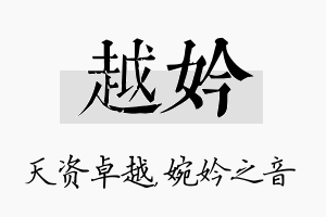 越妗名字的寓意及含义