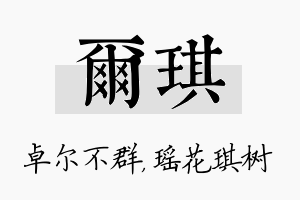 尔琪名字的寓意及含义