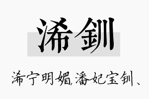 浠钏名字的寓意及含义