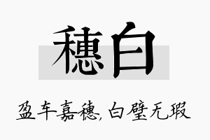 穗白名字的寓意及含义