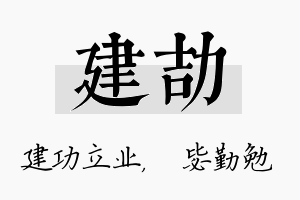 建劼名字的寓意及含义