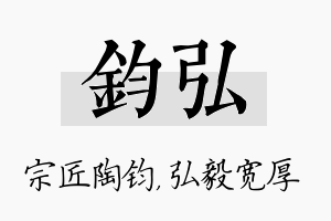 钧弘名字的寓意及含义