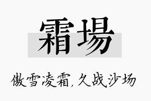 霜场名字的寓意及含义