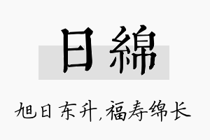 日绵名字的寓意及含义