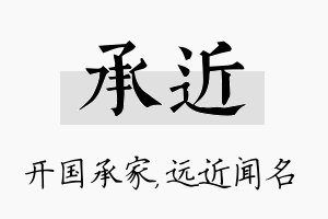 承近名字的寓意及含义