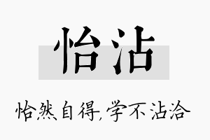 怡沾名字的寓意及含义