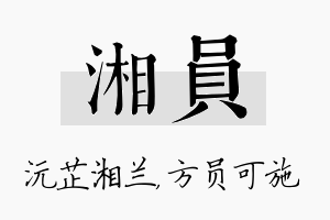 湘员名字的寓意及含义