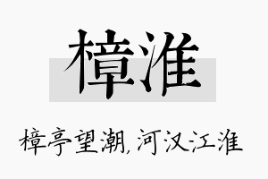 樟淮名字的寓意及含义