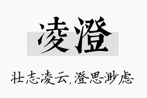 凌澄名字的寓意及含义