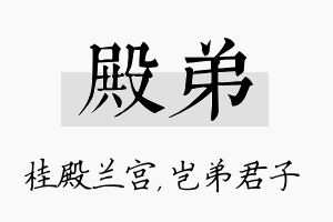 殿弟名字的寓意及含义