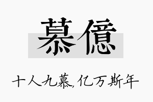 慕亿名字的寓意及含义