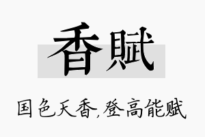 香赋名字的寓意及含义