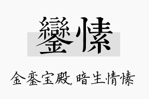 銮愫名字的寓意及含义