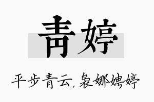 青婷名字的寓意及含义