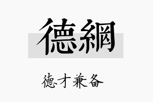 德网名字的寓意及含义