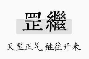 罡继名字的寓意及含义