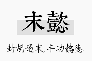 末懿名字的寓意及含义